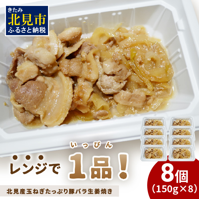 レンジで1品!北見産玉ねぎたっぷり豚バラ生姜焼き 8個 ( 玉ねぎ 豚 肉 総菜 冷凍 簡単調理 )【136-0037】北海道北見市20000鍋セット・総菜・加工食品総菜