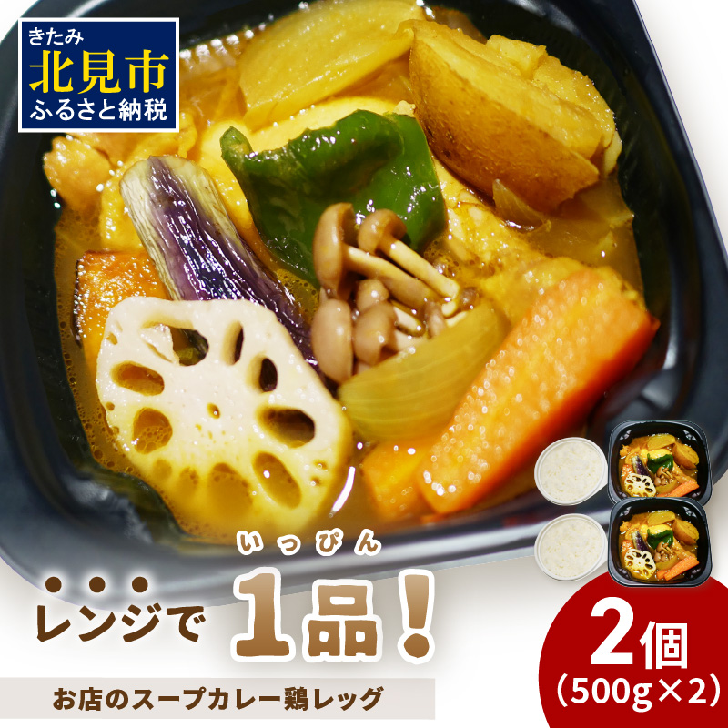 レンジで1品!お店のスープカレー 鶏レッグ 2食 ( カレー スープ 肉 鶏 総菜 冷凍 簡単調理 )【136-0042】北海道北見市10000鍋セット・総菜・加工食品カレー・シチュー
