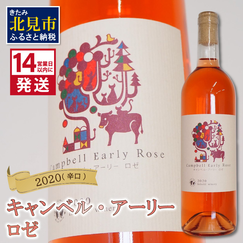 《14営業日以内に発送》キャンベル・アーリー ロゼ 2020(辛口)( 飲料 アルコール お酒 酒 シャンパン ワイン ロゼ 辛口 )【138-0001】北海道北見市11000酒・アルコールワイン