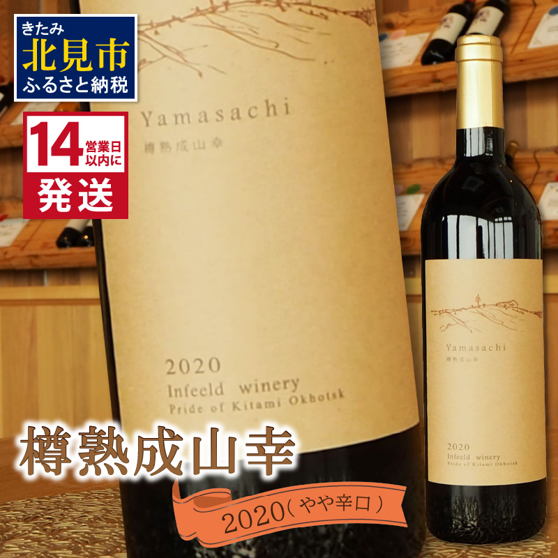 《14営業日以内に発送》樽熟成山幸2020 ( ワイン お酒 酒 ぶどう )【138-0002】北海道北見市18000酒・アルコールワイン