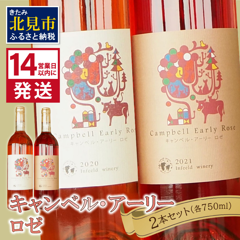 《14営業日以内に発送》キャンベル・アーリーロゼ2本セット ( ワイン お酒 酒 ぶどう セット )【138-0005】北海道北見市20500酒・アルコールワイン