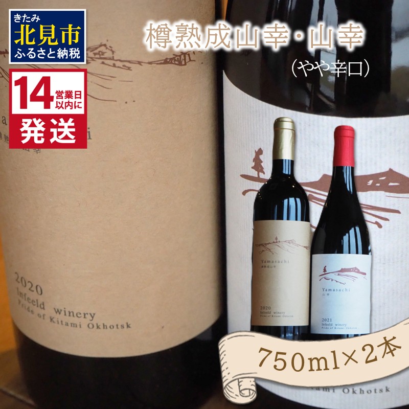 《14営業日以内に発送》樽熟成山幸(やや辛口)・山幸(やや辛口)750ml×2本 ( ワイン ぶどう ブドウ 酒 飲料 アルコール 辛口 )【138-0009】北海道北見市30000酒・アルコールワイン