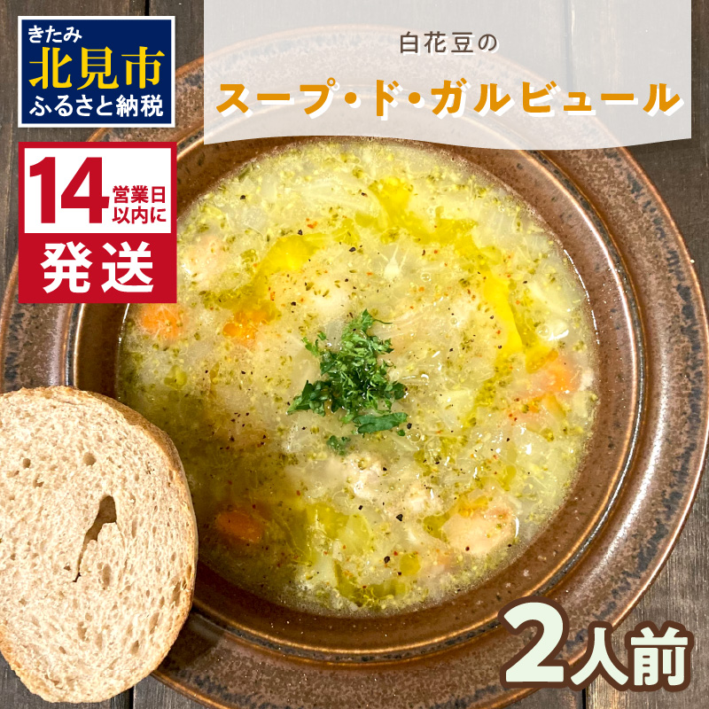 《14営業日以内に発送》【フランス料理でワインとマリアージュ】白花豆のスープ・ド・ガルビュール 2人前 ( 白花豆 スープ フランス料理 )【140-0003】北海道北見市9000鍋セット・総菜・加工