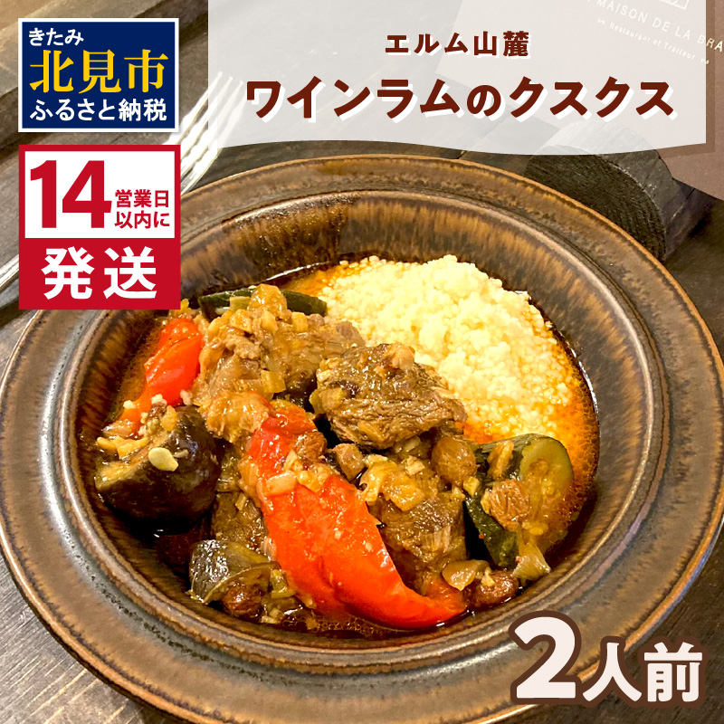 《14営業日以内に発送》エルム山麓ワインラムのクスクス 2人前 ( クスクス 羊 ヒツジ ラム ラム肉 ワインラム フレンチ フレンチ料理 野菜 )【140-0009】北海道北見市20000鍋セット・総菜・加工