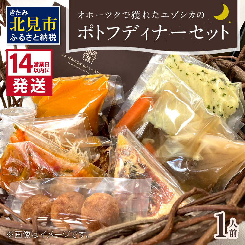 《14営業日以内に発送》オホーツクで獲れたエゾシカのポトフディナーセット 1人前 ( セット ディナー ポトフ エゾシカ 北海道 北見市 フレンチディナー 自宅ディナー レア食材 )【140-0012】