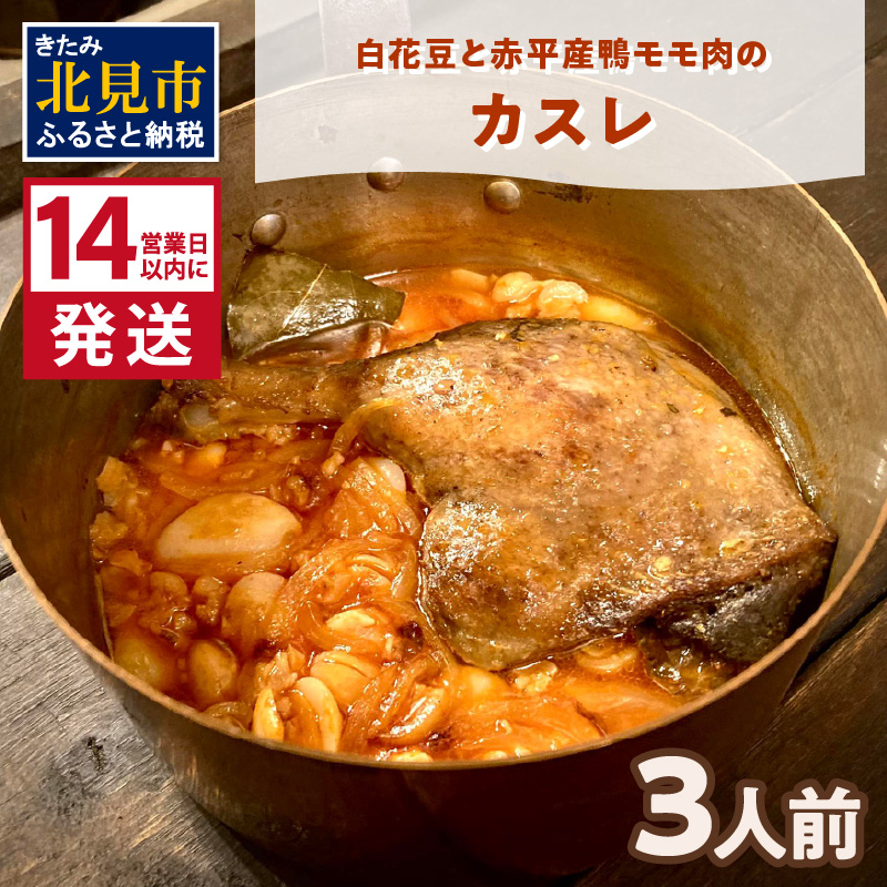 《14営業日以内に発送》白花豆と赤平産鴨モモ肉のカスレ 3人前 ( 北海道 北見市 鴨肉 ディナー ふるさと納税 フレンチ ジビエ )【140-0018】北海道北見市36000鍋セット・総菜・加工食品その他