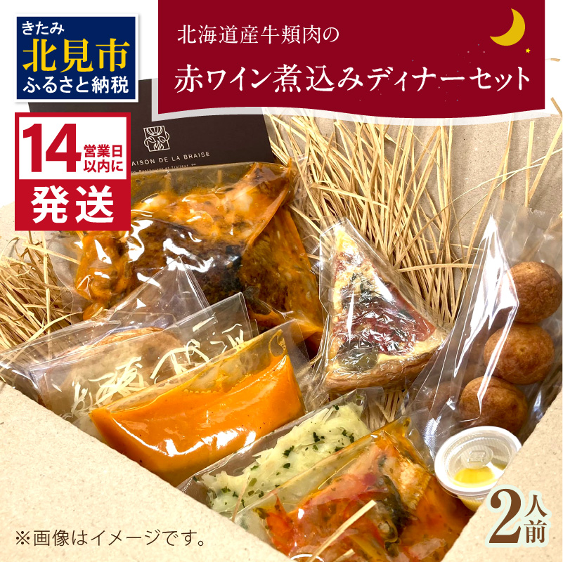 《14営業日以内に発送》【フランス料理でワインとマリアージュ】北海道産牛頬肉の赤ワイン煮込みディナーセット 2人前 ( フランス料理 ディナー ディナーセット 牛肉 ワイン )【140-0023】北