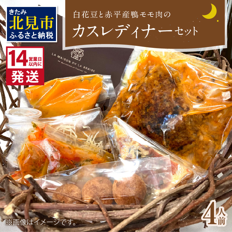 《14営業日以内に発送》白花豆と赤平産鴨モモ肉のカスレディナーセット 4人前 ( 北海道 北見市 鴨肉 ディナー ふるさと納税 フレンチ ジビエ )【140-0027】北海道北見市120000鍋セット・総菜・