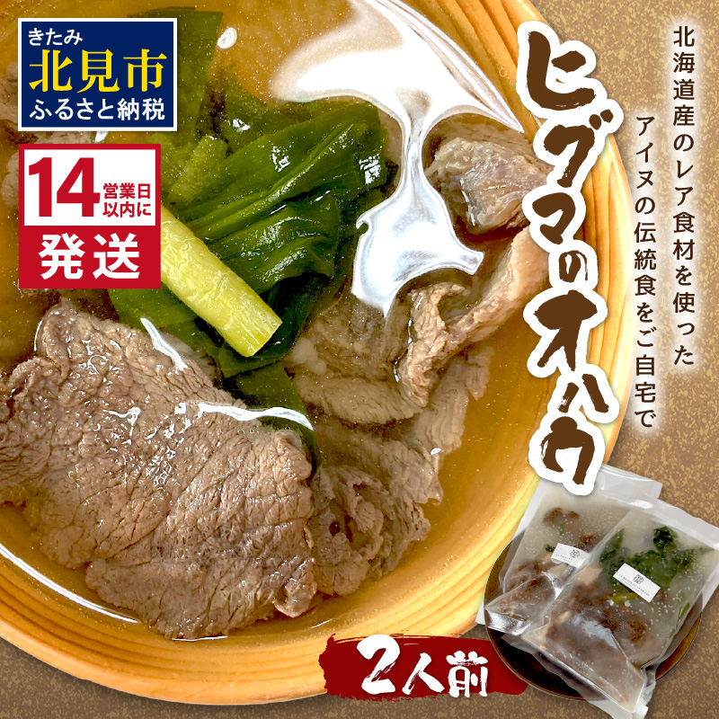 《14営業日以内に発送》ヒグマのオハウ 2人前 〜北海道産のレア食材を使ったアイヌの伝統食をご自宅で〜( 熊肉 伝統食 )【140-0028】北海道北見市26000鍋セット・総菜・加工食品その他 鍋セッ