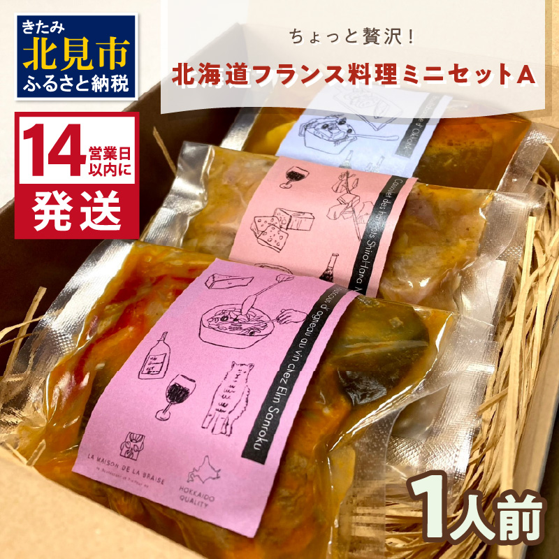 《14営業日以内に発送》【フランス料理でワインとマリアージュ】ちょっと贅沢!北海道フランス料理 ミニセットA 1人前 ( カスレ クスクス ラム )【140-0029】北海道北見市13000鍋セット・総菜