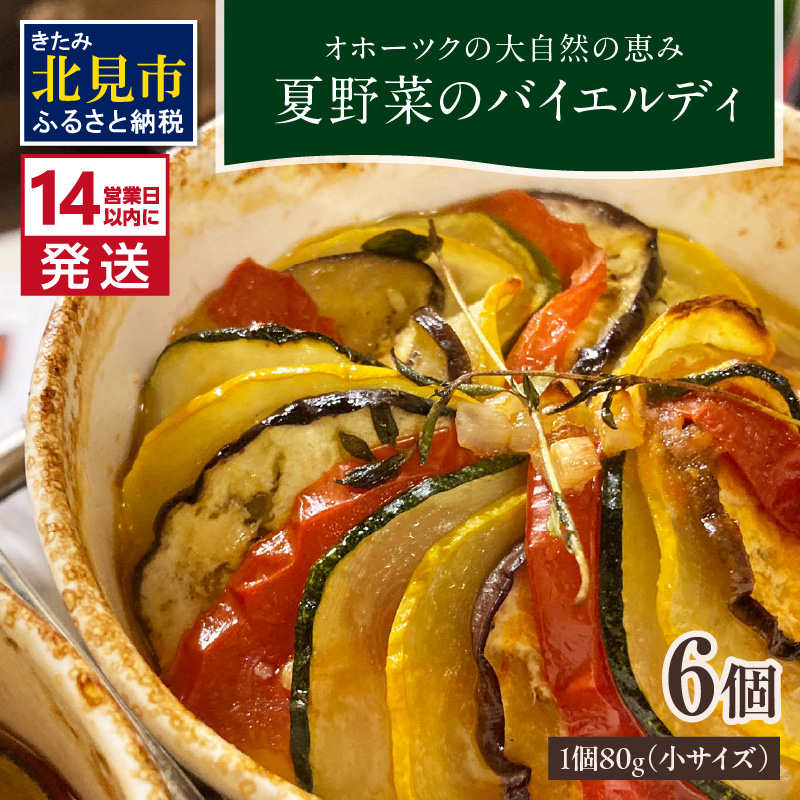 《14営業日以内に発送》【フランス料理でワインとマリアージュ】夏野菜のバイエルディ(小) 6個セット ( 夏野菜 セット フレンチ フランス料理 )【140-0033】北海道北見市21000鍋セット・総菜・