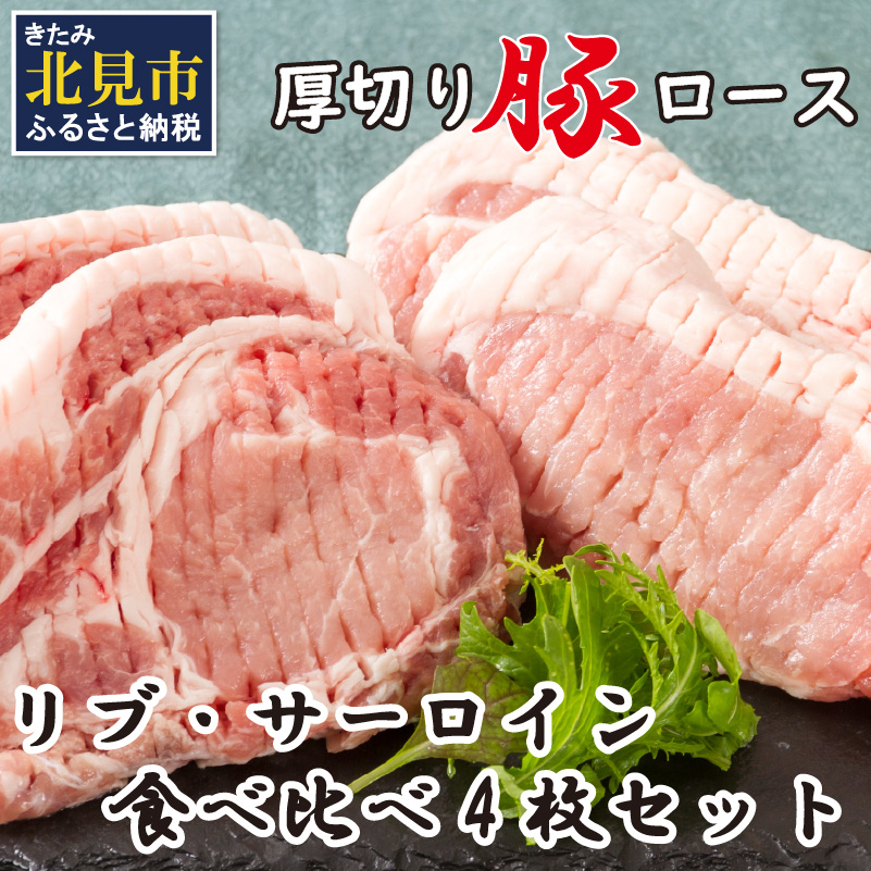 北海道北見産 厚切り豚ロース リブ側・サーロイン側食べ比べセット ※筋切り加工済み ( 肉 豚肉 ロース リブ サーロイン 食べ比べ セット 厚切り )【147-0001】北海道北見市12000肉豚肉