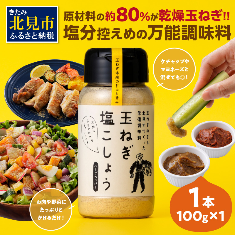 玉ねぎ塩こしょう ハーブペッパー 1本 ( 調味料 玉ねぎ 塩 しお こしょう 胡椒 ハーブ スパイス ペッパー 北見市 ふるさと納税 )【148-0009】北海道北見市4500調味料・油塩・胡椒・砂糖