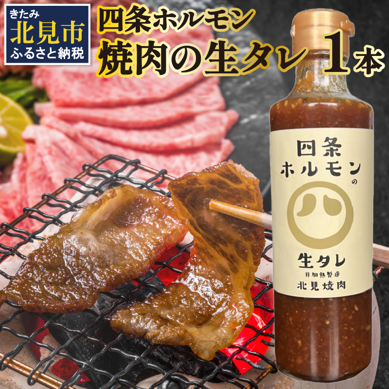 四条ホルモンの焼肉の生タレ ( タレ 焼肉のたれ 焼肉 焼き肉 生たれ 生タレ 四条ホルモン 焼肉店のタレ 280g 焼肉の街 北見市 )【155-0002】北海道北見市6000調味料・油その他 調味料・油