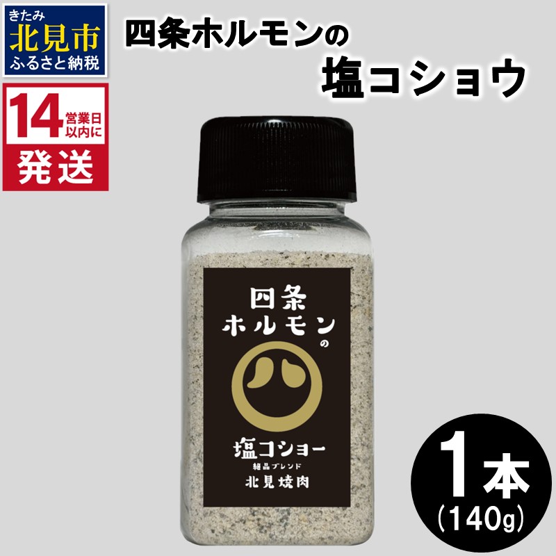 《14営業日以内に発送》四条ホルモンの塩コショウ 1本 ( 調味料 塩 胡椒 スパイス )【155-0003】北海道北見市3000調味料・油塩・胡椒・砂糖