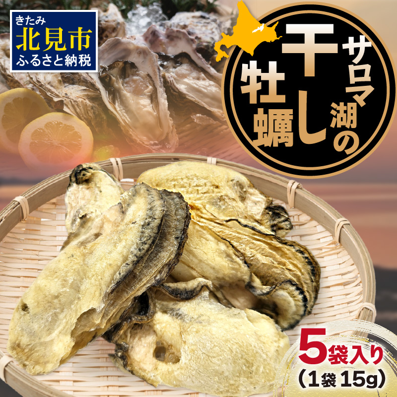 サロマ湖の干し牡蠣 ( 魚介類 カキ 貝 )【156-0001-2023】北海道北見市13500魚介・海産物貝類