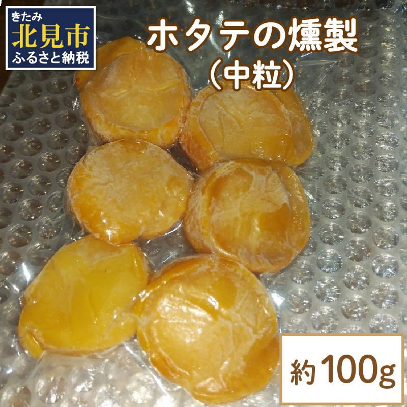 【予約:2024年6月中旬から順次発送】ホタテの燻製 中粒 ( ほたて ホタテ 燻製 おつまみ ソフト 塩漬け サクラチップ 刺身 )【161-0001-2024】北海道北見市12000魚介・海産物貝類
