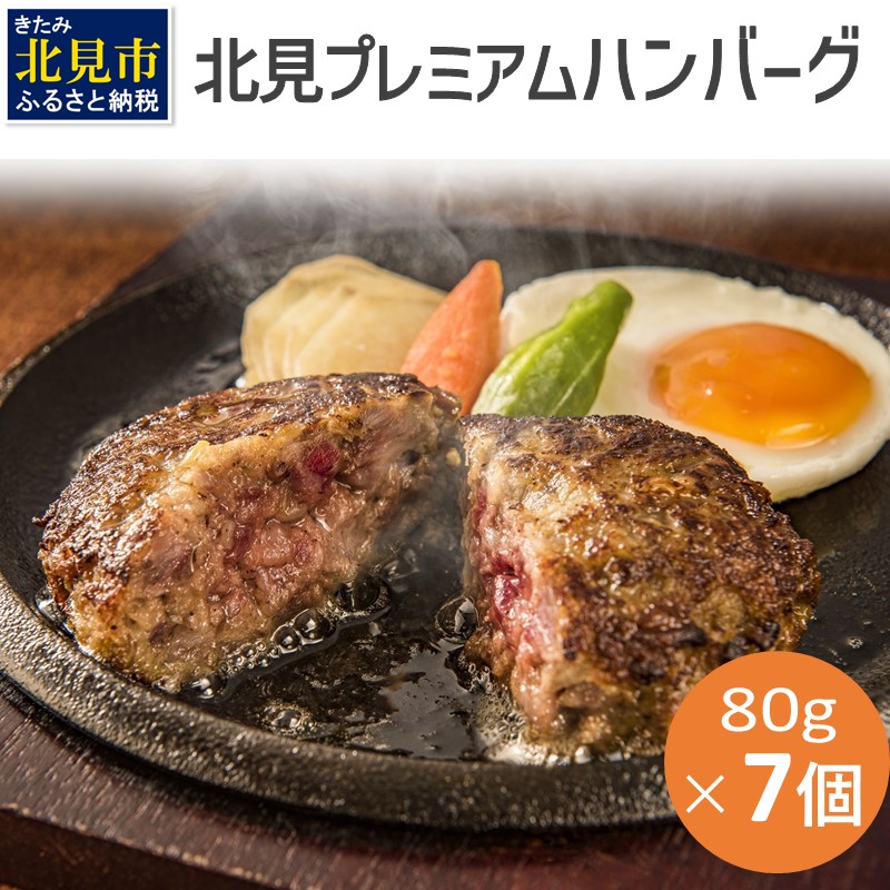 20セット限定!希少な北見和牛を使った 北見プレミアム ハンバーグ 7個 ( 牛肉 総菜 北見和牛 北海道牛 北見玉ねぎ 有機ローズマリー )【162-0003】北海道北見市20000肉加工肉(ハム・ソーセー