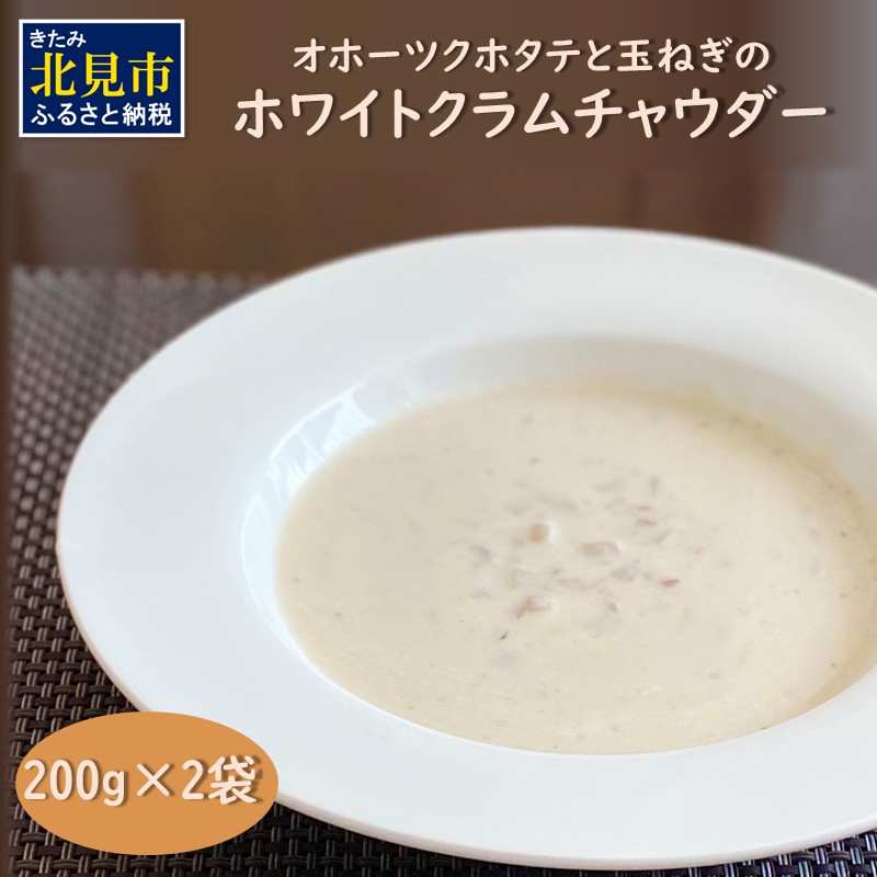 【予約:2025年11月中旬から順次発送】全てを国産素材で作った北の究極グルメ!オホーツクホタテと玉ねぎのホワイトクラムチャウダー ( ホタテ 玉ねぎ たまねぎ クラムチャウダー 北見市