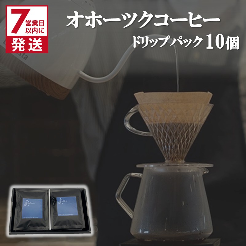 《7営業日以内に発送》オホーツクコーヒー ギフト ドリップパック 10個 ( コーヒー 珈琲 ドリップ 贈り物 )【165-0004】北海道北見市9000お茶・飲料コーヒー・紅茶