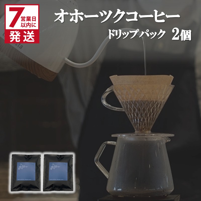 《7営業日以内に発送》オホーツクコーヒー ドリップパック 2個 ( コーヒー 珈琲 ドリップ 贈り物 )【165-0005】北海道北見市1500お茶・飲料コーヒー・紅茶