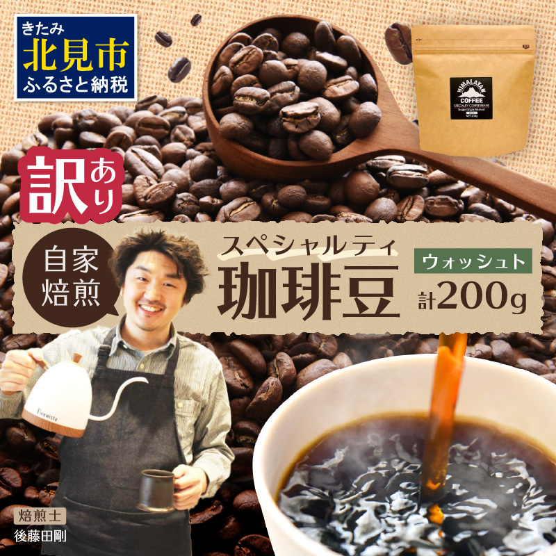 【訳あり】自家焙煎ネパール産スペシャルティコーヒー豆 Washed 200g ( 珈琲 自家製 豆 焙煎 わけあり )【166-0006】北海道北見市9000お茶・飲料コーヒー・紅茶