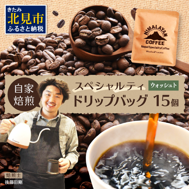 自家焙煎ネパール産スペシャルティコーヒーWashedドリップバッグ 15個 ( 珈琲 自家製 ドリップ 焙煎 )【166-0009】北海道北見市12000お茶・飲料コーヒー・紅茶