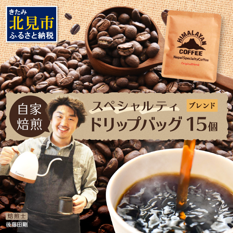 自家焙煎ネパール産ブレンドコーヒー ドリップバッグ 15個 ( 珈琲 自家製 ドリップ 焙煎 )【166-0011】北海道北見市12000お茶・飲料コーヒー・紅茶