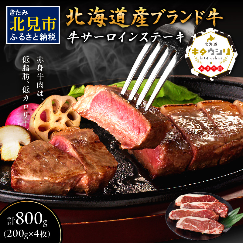 キタウシリ 牛サーロインステーキ 200g×4枚 ( 牛肉 サーロインステーキ 肉 ステーキ 赤身肉 ニク にく 北海道 国産牛 北見市 ブランド牛 赤身 ヘルシー 数量限定 )【173-0007】北海道北見市24000