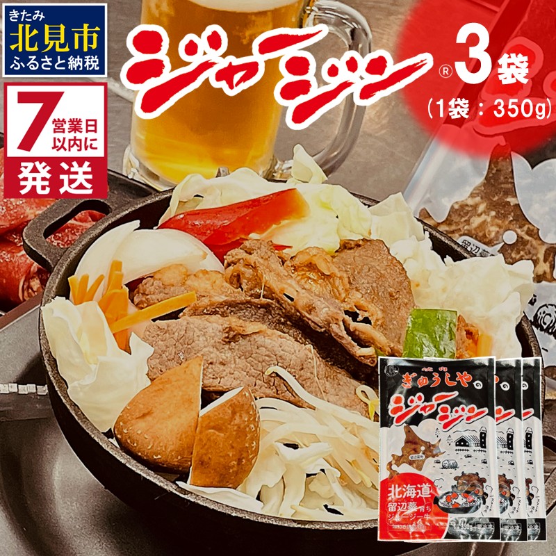 《7営業日以内に発送》ジャージー牛のジンギスカン ジャージン 350g×3パック ( ジンギスカン 牛 肉 おかず 鍋 晩ご飯 )【182-0001】北海道北見市11000肉牛肉