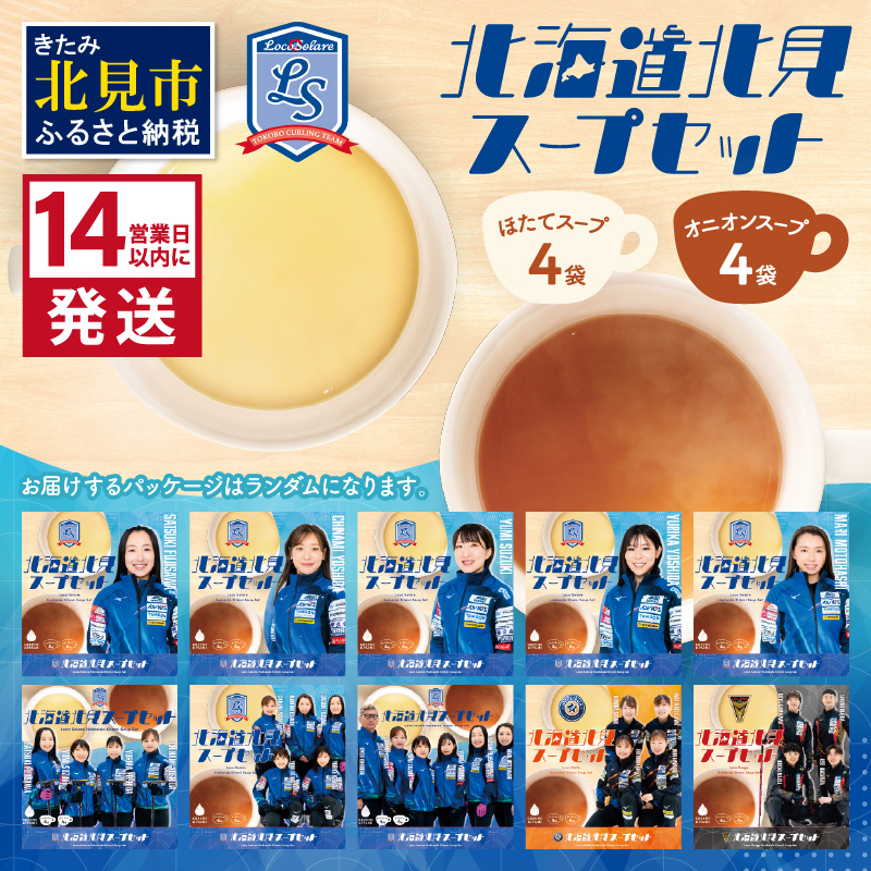 《14営業日以内に発送》オニオンスープ・ホタテスープ ロコ・ソラーレパッケージ ( スープ セット 玉葱 玉ねぎ ほたて ホタテ カーリング )【185-0002】北海道北見市4500鍋セット・総菜・加工