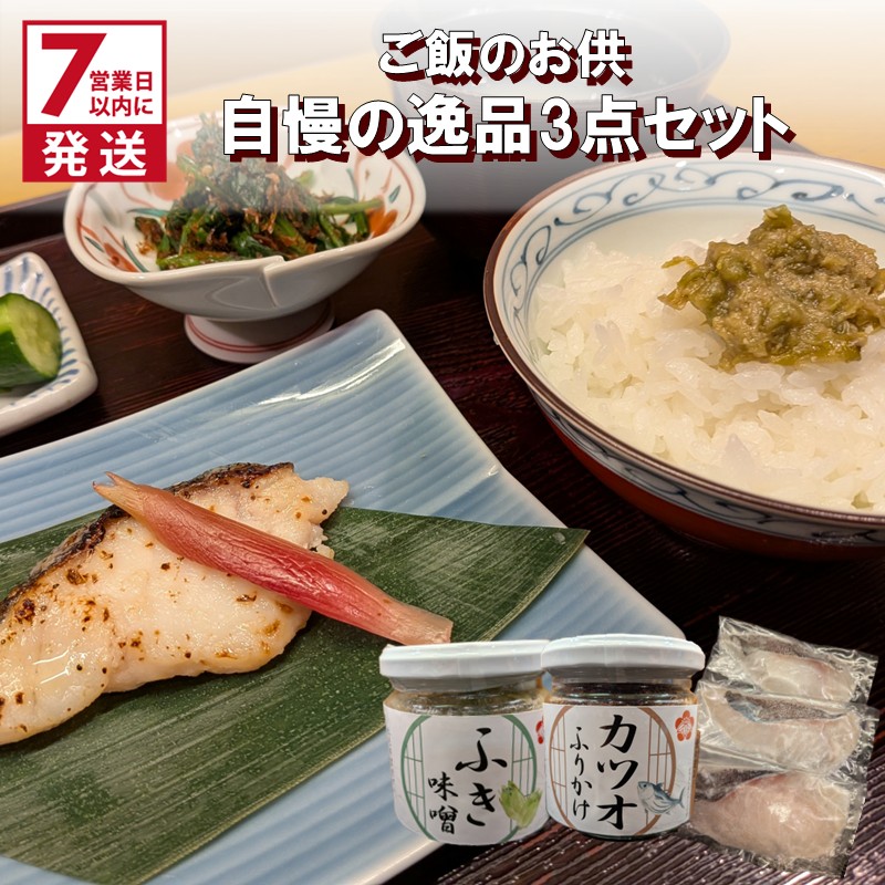 《7営業日以内に発送》ミシュラン一つ星獲得!割烹うめ笹 ご飯のお供 自慢の逸品3点セット ( 和食 ご飯 ごはん カツオ 鰹 ふりかけ ふき 鱈 ミシュラン )【207-0001】北海道北見市14000魚介・海
