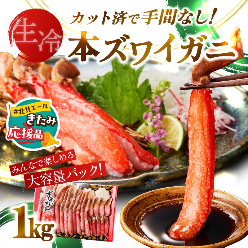 【北見応援返礼品】《生食可》北見市加工 生冷本ズワイガニ 1kg ( カニ かに 蟹 ズワイガニ ずわい蟹 海鮮 魚介類 )【209-0001-yell】北海道北見市15000魚介・海産物カニ
