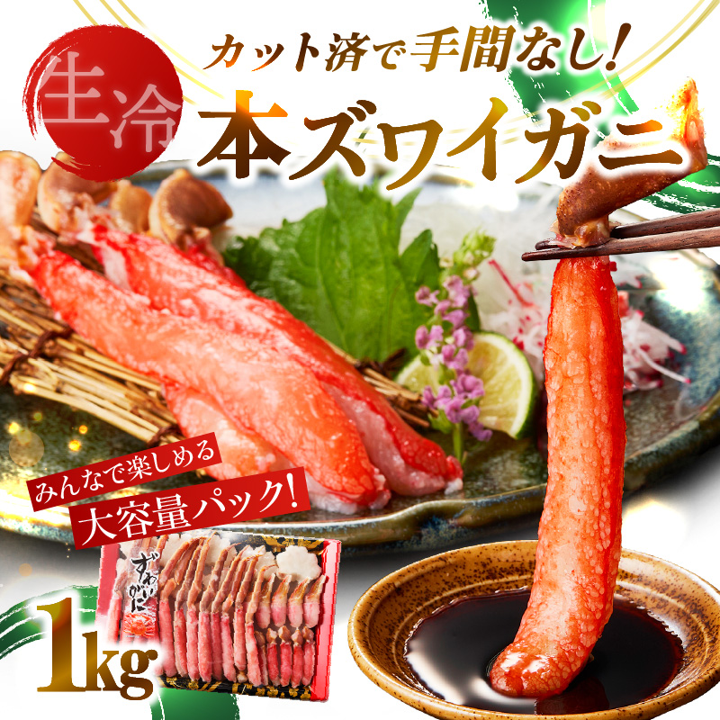 《生食可》北見市加工 生冷本ズワイガニ 1kg ( カニ かに 蟹 ズワイガニ ずわい蟹 海鮮 魚介類 )【209-0001】北海道北見市14000魚介・海産物