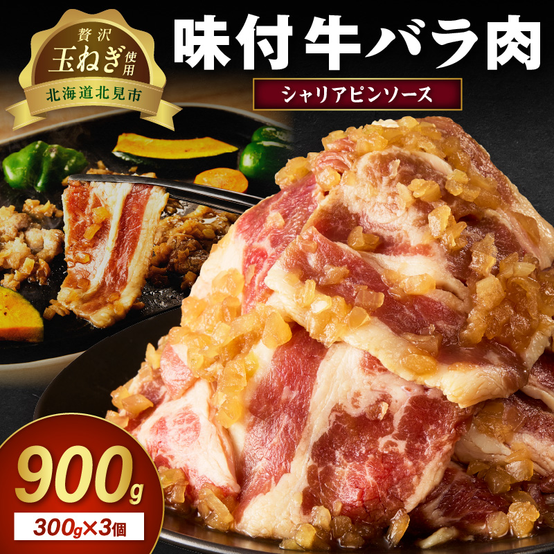 【予約:2025年12月から順次発送】北見市産玉ねぎ使用 味付け牛肉 シャリアピンソース 300g×3個 ( 肉 牛肉 たまねぎ タマネギ 焼肉 )【224-0002】北海道北見市9000肉牛肉