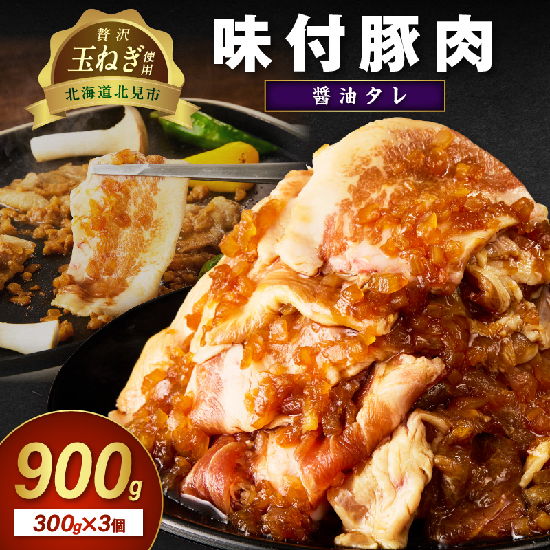 【予約:2025年12月から順次発送】北見市産玉ねぎ使用 味付け豚肉 醤油タレ 300g×3個 ( 肉 豚肉 たまねぎ タマネギ 焼肉 )【224-0003】北海道北見市8500肉豚肉