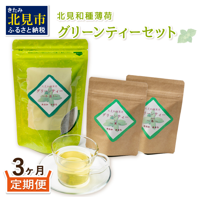 【3ヶ月定期便】北見和種薄荷 グリーンティーセット ( お茶 茶 詰め合わせ 定期便 ハッカ 薄荷 フレーバーティー )【999-0026】北海道北見市33000お茶・飲料お茶