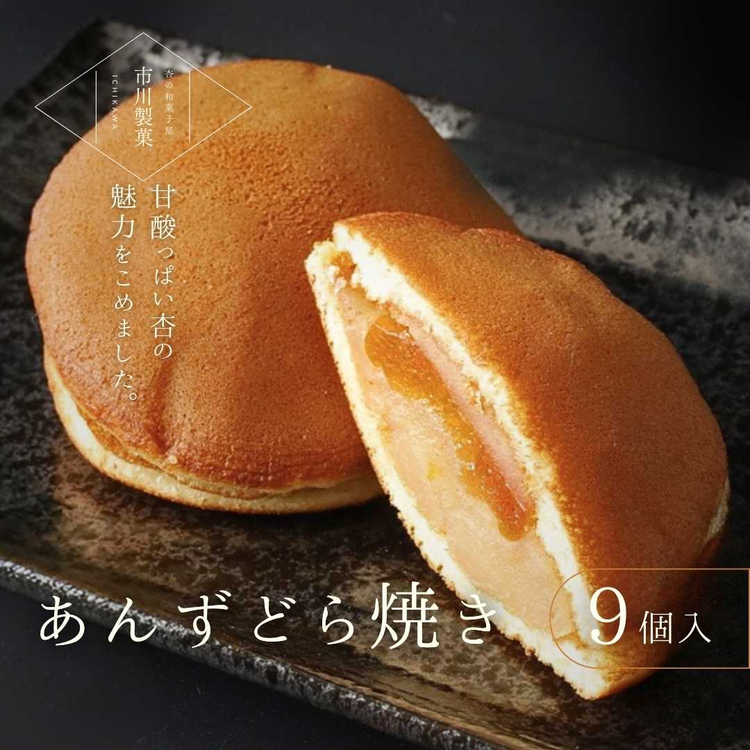 あんずどら焼き 9個セット | 杏子 和菓子 どら焼き おやつ 千曲市 長野県 信州長野県千曲市10000菓子・スイーツその他 和菓子