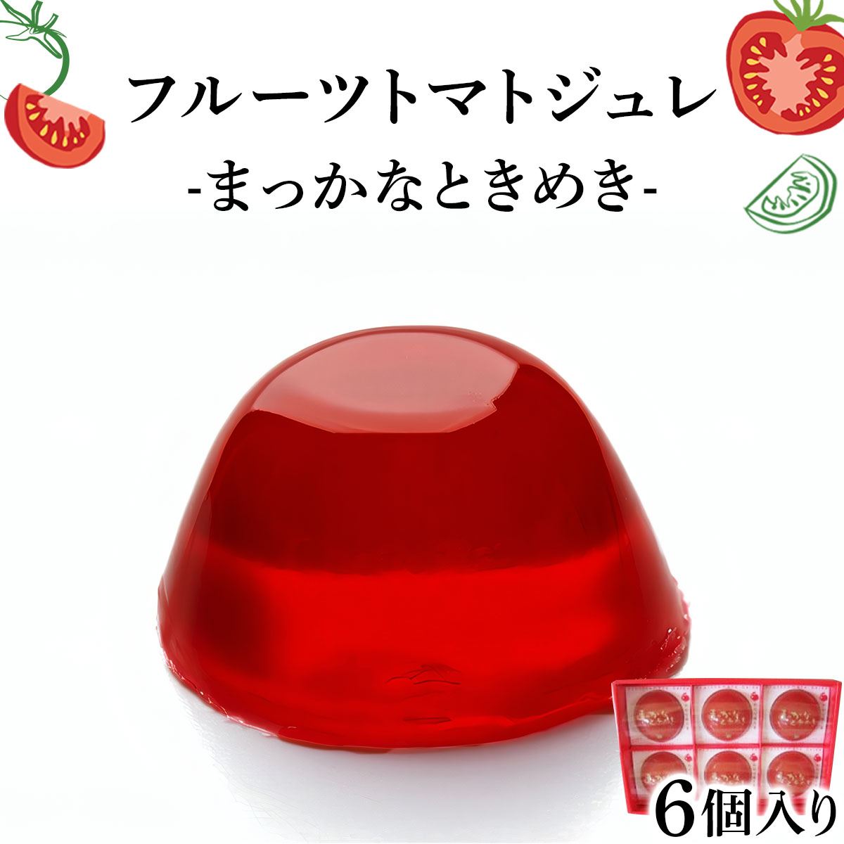 フルーツトマトジュレ岡山県鏡野町13000菓子・スイーツプリン・ゼリー