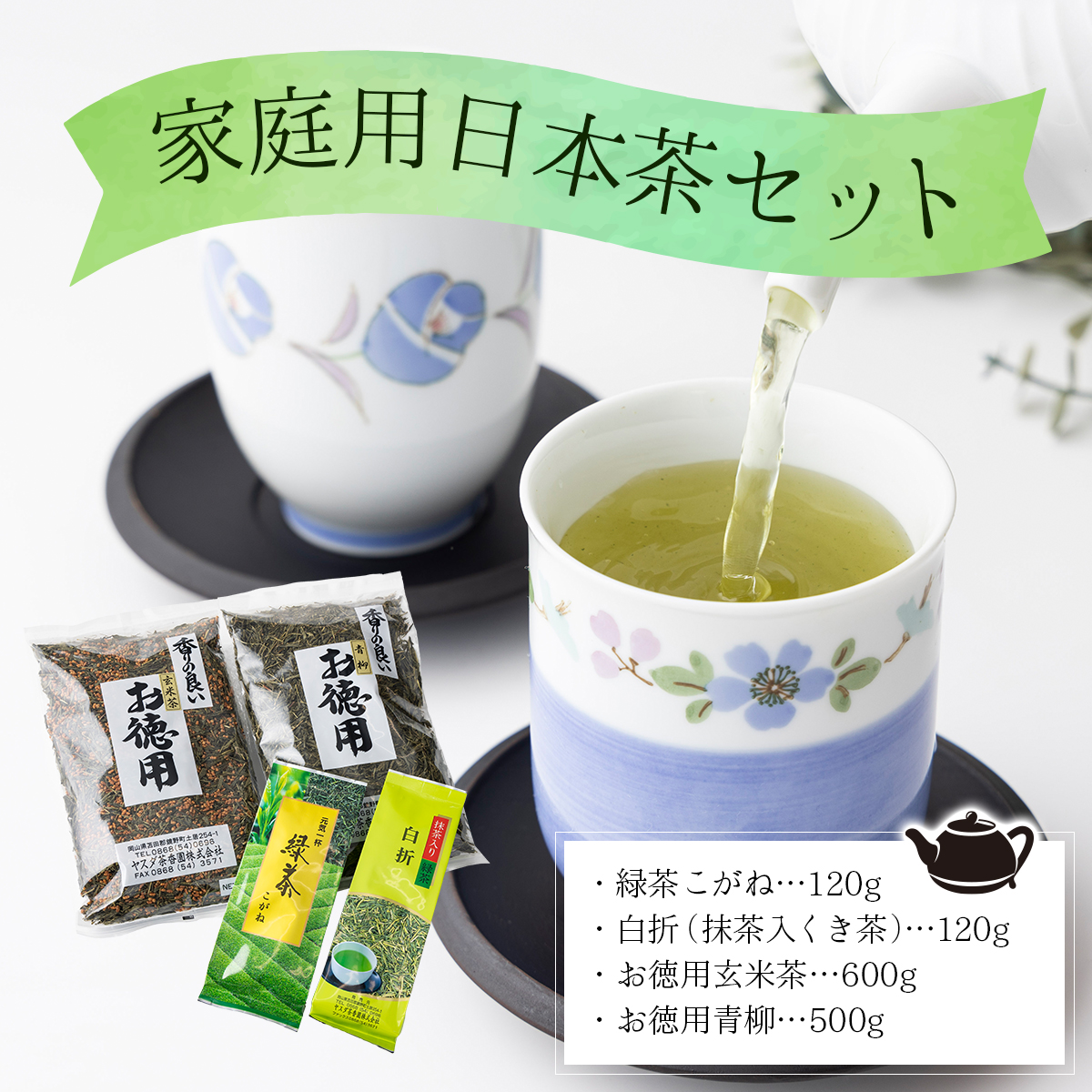 家庭用日本茶セット【005-a006】岡山県鏡野町13000お茶・飲料お茶