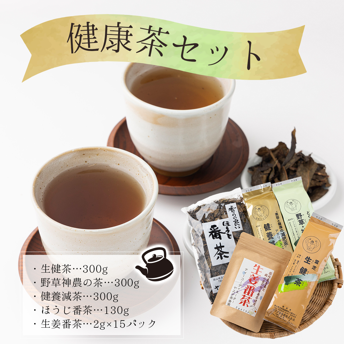 健康茶セット【005-a007】岡山県鏡野町13000お茶・飲料お茶