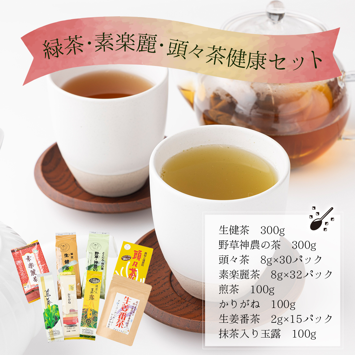 緑茶・素楽麗・頭々茶健康セット【005-a009】岡山県鏡野町31000お茶・飲料お茶