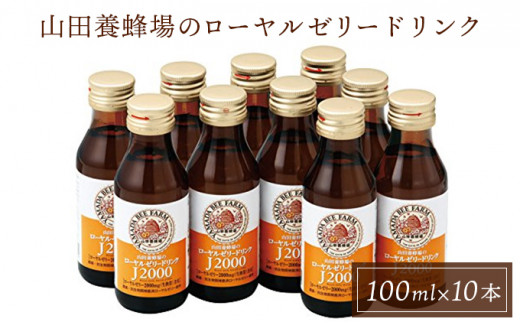 ローヤルゼリードリンク<100ml×10本>(313)【006-a046】岡山県鏡野町11000お茶・飲料その他 お茶・飲料