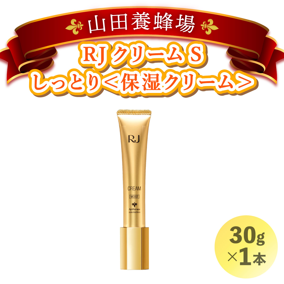 RJクリームS しっとり<保湿クリーム> (7092)【006-a056】岡山県鏡野町16000雑貨・日用品化粧水・乳液・美容品