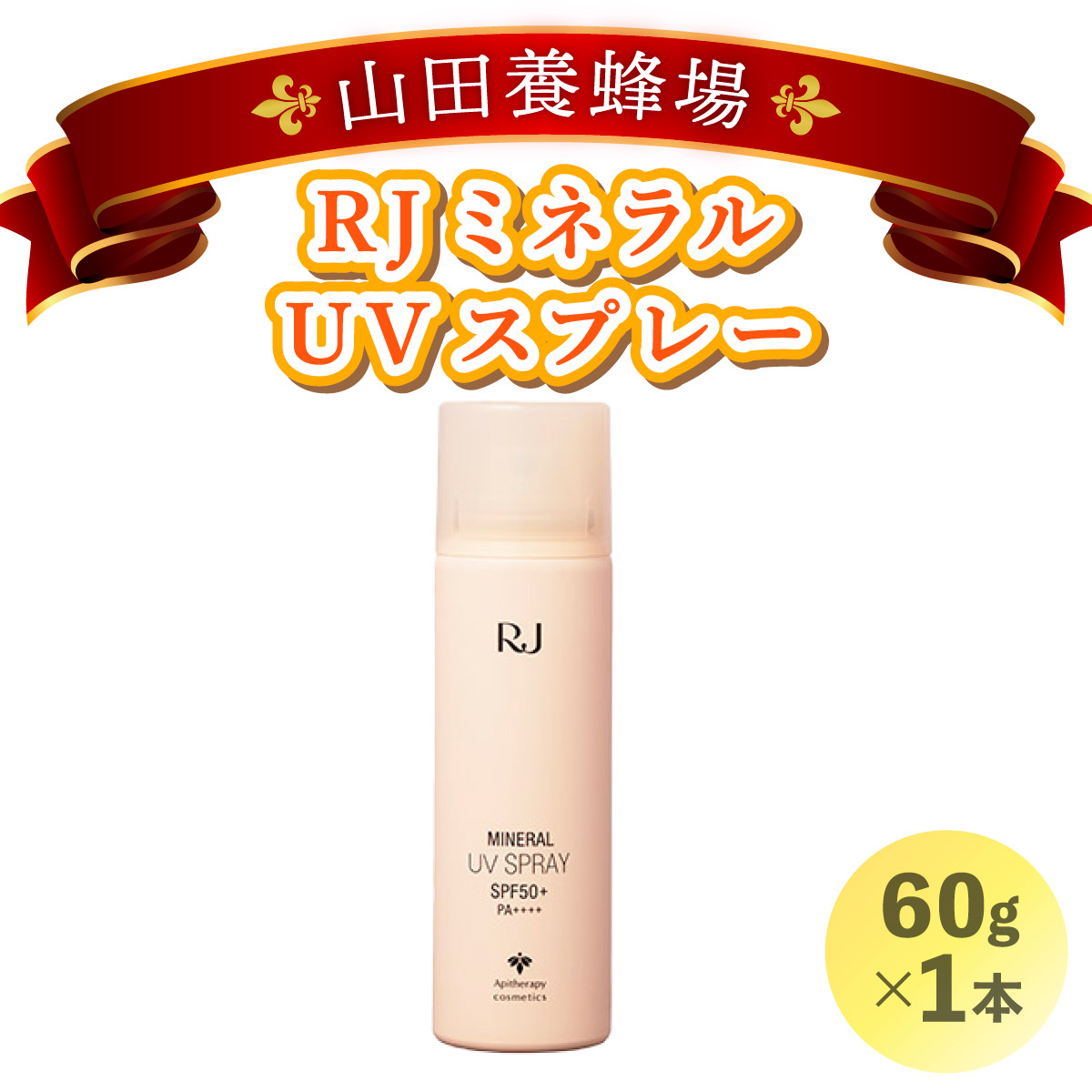 RJ ミネラル UVスプレー<日やけ止めスプレー>(7117)【006-a059】岡山県鏡野町12000雑貨・日用品化粧水・乳液・美容品