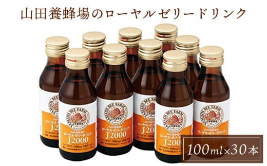 ローヤルゼリードリンク<100ml×30本>(60790)【006-a060】岡山県鏡野町28000お茶・飲料その他 お茶・飲料