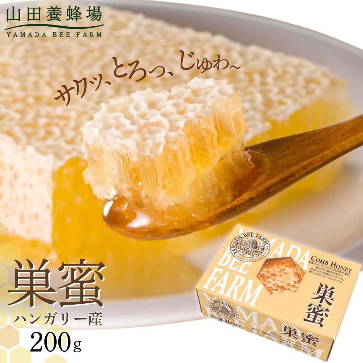 巣蜜(ハンガリー産)200g(4216)【006-a084】岡山県鏡野町10000鍋セット・総菜・加工食品ジャム・はちみつ