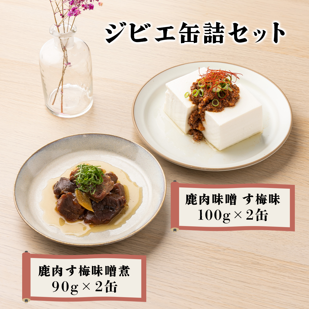 ジビエ缶詰セット岡山県鏡野町13000肉