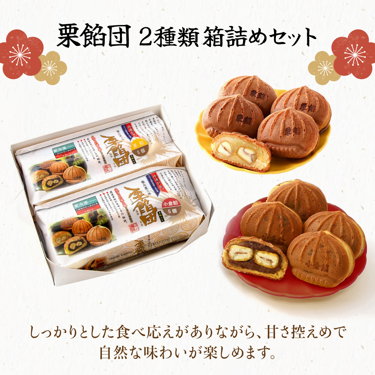 I-4.栗餡団・2種類箱詰めセット【010-a015】岡山県鏡野町13000菓子・スイーツ饅頭・羊羹・大福