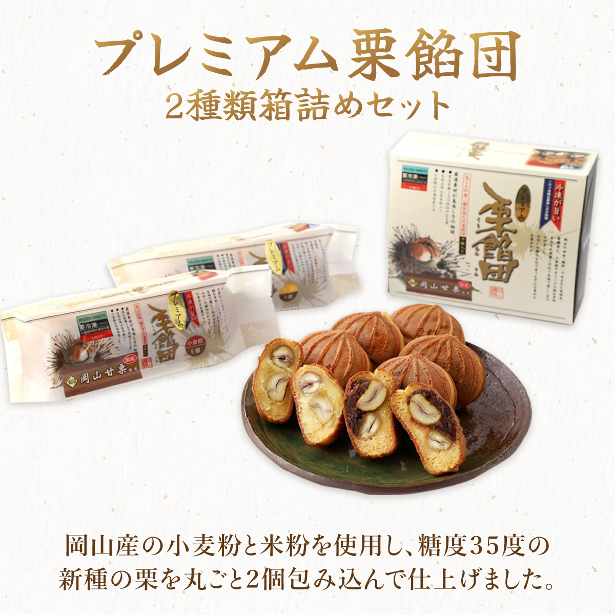I-6.プレミアム栗餡団・2種類箱詰めセット【010-a017】岡山県鏡野町14000菓子・スイーツ饅頭・羊羹・大福